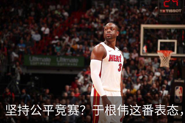坚持公平竞赛？于根伟这番表态，让成都蓉城和大连英博都喜忧参半