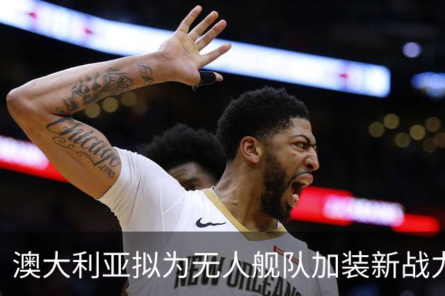 澳大利亚拟为无人舰队加装新战力