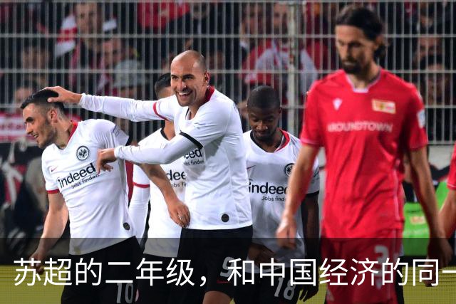 苏超的二年级，和中国经济的同一场考试