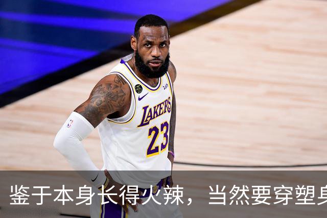 鉴于本身长得火辣，当然要穿塑身衣