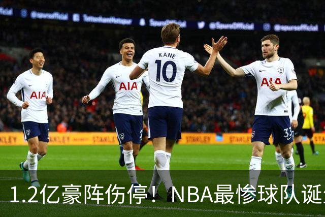 1.2亿豪阵伤停！NBA最惨球队诞生，SGA没有退路