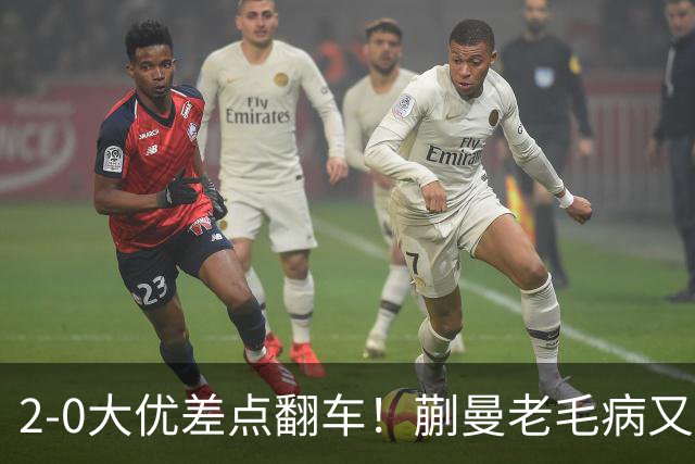 2-0大优差点翻车！蒯曼老毛病又犯，球迷全程捏一把冷汗